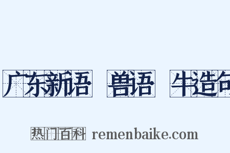 广东新语·兽语·牛造句是什么意思的图片